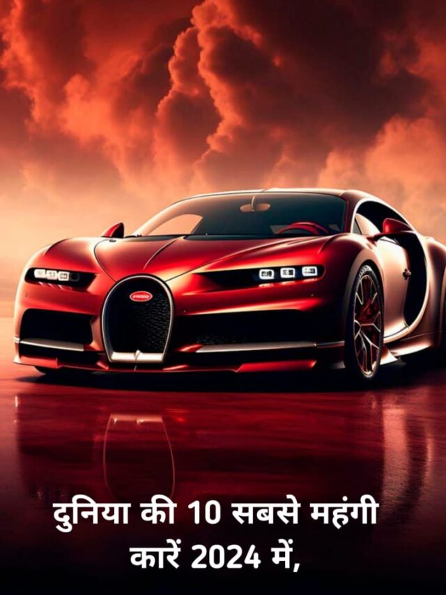 दुनिया की 10 सबसे महंगी कारें 2024 में